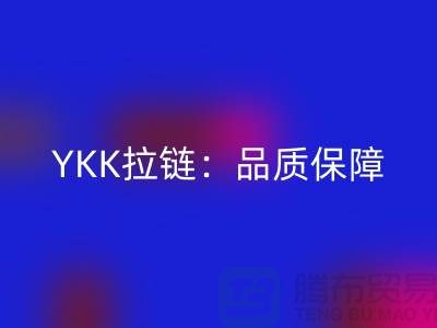 YKK拉鏈:品質(zhì)保障,打造個(gè)性時(shí)尚新風(fēng)尚——回收庫(kù)存拉鏈公司