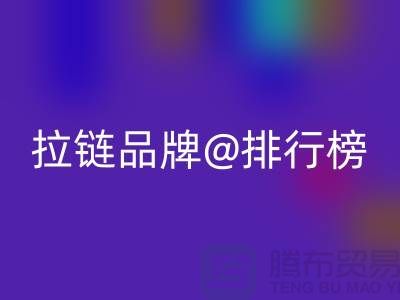 不可錯過的拉鏈品牌排行榜，你了解嗎？