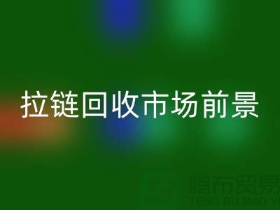 突破想象,SBS拉鏈引領潮流時尚——拉鏈回收市場前景分析