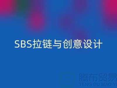 打造完美配搭：SBS拉鏈與創(chuàng)意設(shè)計的默契合作