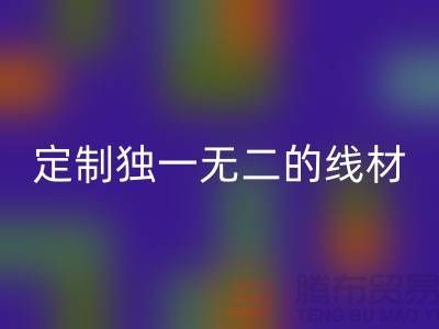 突破創意!優質回收庫存縫紉線廠家,為您定制獨一無二的線材