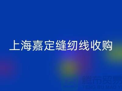 上海嘉定，這個(gè)地方庫(kù)存縫紉線收購(gòu)多少錢(qián)一噸
