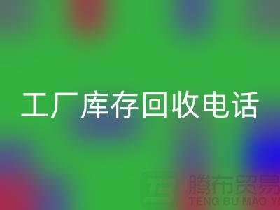 工廠庫存回收公司展會，工廠庫存回收電話——上海騰布貿易公司