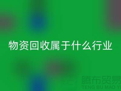再生物資回收公司屬于什么行業?探索環保與經濟的交匯點