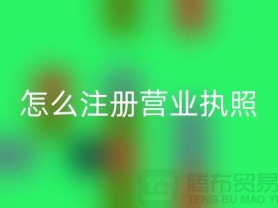 物資回收公司怎么注冊營業執照?詳細步驟與注意事項