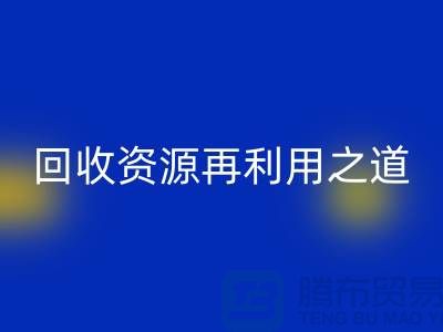 工廠庫存回收公司:新時代的資源再利用之道