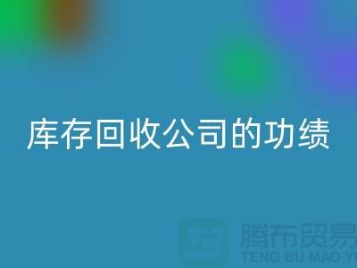 環(huán)保與商業(yè)完美結(jié)合:工廠庫存回收公司的功績