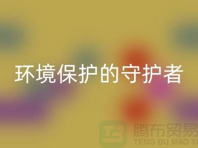 義烏工廠庫存回收公司:環境保護的守護者