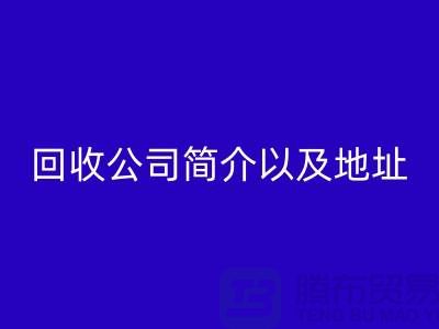 工廠庫存回收公司簡介以及地址，電話號碼——上海騰布貿易公司
