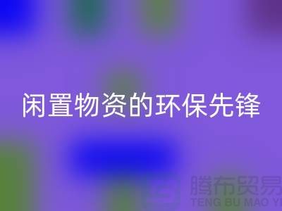 沈陽庫存物資回收公司:專業處理閑置物資的環保先鋒
