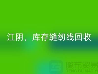 常州，無(wú)錫，江陰，庫(kù)存縫紉線回收多少錢(qián)一噸