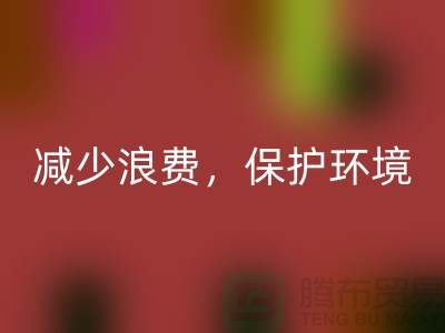 北京布料回收公司：回收布料，減少浪費(fèi)，保護(hù)環(huán)境
