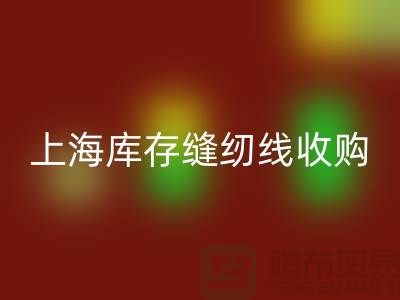 庫(kù)存縫紉線收購(gòu)多少錢(qián)一噸?推薦:上海光頭庫(kù)存回收公司