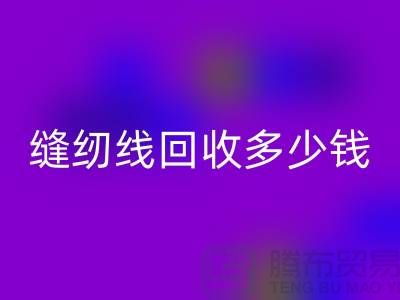 杭州，海寧，庫(kù)存縫紉線回收多少錢(qián)一噸