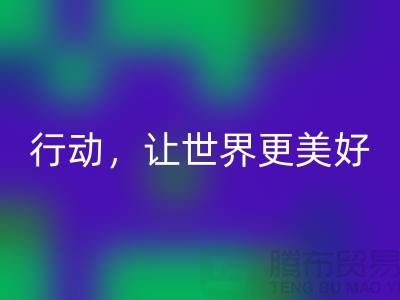 上海面料回收公司:環(huán)保行動,讓世界更美好