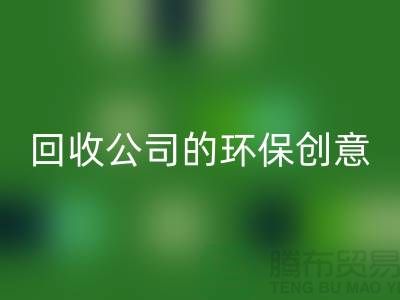 發(fā)揮余熱再生:臨期化妝品回收公司的環(huán)保創(chuàng)意