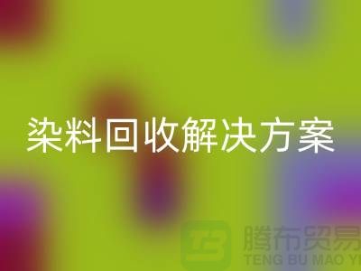 尋找庫存染料回收解決方案,為您創造價值