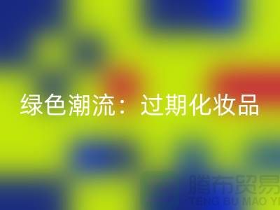 綠色潮流:過期化妝品回收公司引領時尚環保