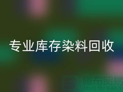 提升效益,選擇專業庫存染料回收公司