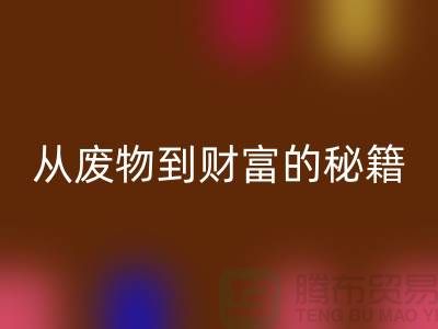 從廢物到財富：二手回收化工原料公司的創(chuàng)富秘籍