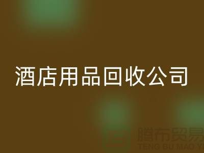 床單床笠回收，單層被套回收，枕頭枕芯回收，酒店用品回收公司