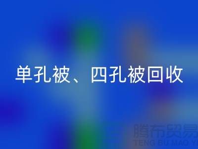 單孔被回收、四孔被回收、七孔被回收，酒店用品回收公司