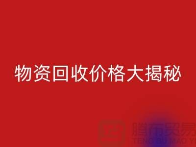 二手物資回收價格大揭秘！作為內行人不能不知道的秘密