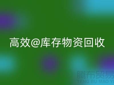 高效庫存物資回收，助力企業可持續發展