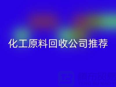 環(huán)保任你選！杭州過期化工原料回收公司推薦
