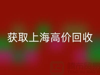 獲取上海高價回收的二手物資竅門大揭秘,促進成交