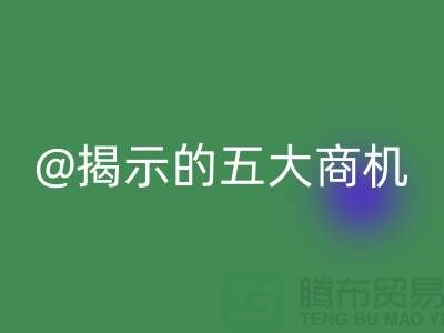 二手化工原料回收市場(chǎng)揭示的五大商機(jī)（杭州騰布貿(mào)易）