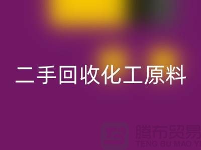 打造環(huán)保品牌:二手回收化工原料公司的營(yíng)銷秘訣