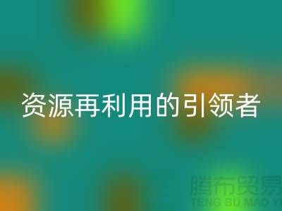 庫存物資回收公司:資源再利用的引領(lǐng)者