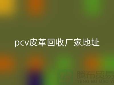 皮革原料回收廠家有哪些公司：庫存皮革回收，pcv皮革回收