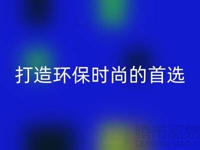 回收庫存皮革：打造環保時尚的首選