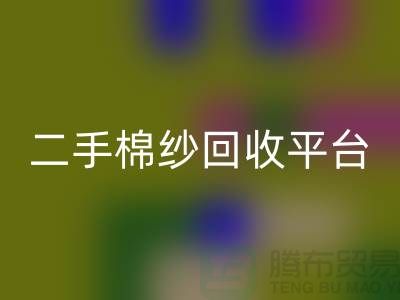 廢舊棉紗回收廠家電話大公開(二手棉紗回收平臺)