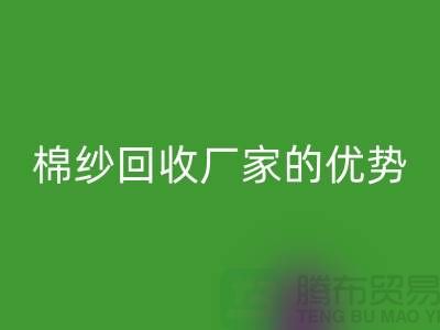 常熟廢舊棉紗回收有哪些好處？了解廢舊棉紗回收廠家的優勢