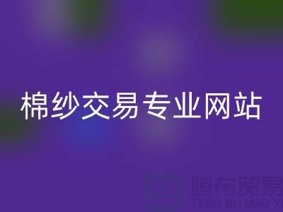 庫存棉紗交易專業(yè)網(wǎng)站——二手棉紗回收廠家