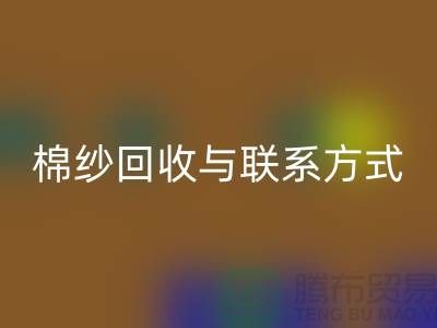 高效廢舊棉紗回收解決方案與聯系方式分享（廣州騰布貿易）