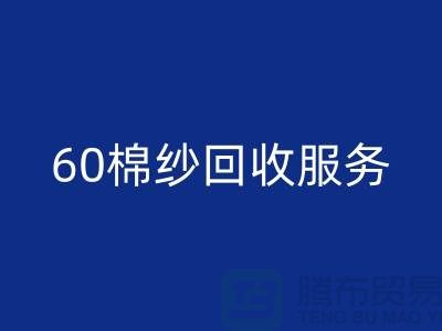 庫存棉紗回收廠家：經(jīng)營-32棉紗-40棉紗-60棉紗回收服務(wù)