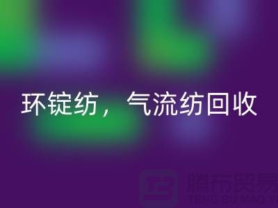 庫存棉紗回收公司：回收棉紗，環(huán)錠紡，氣流紡，賽絡(luò)紡