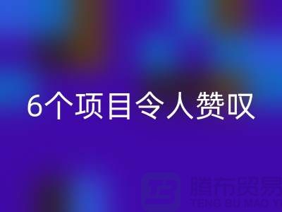 杭州庫存處理布回收:挑戰創意極限,6個項目令人贊嘆
