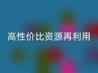 優質上海庫存布料回收價格表:高性價比資源再利用指南