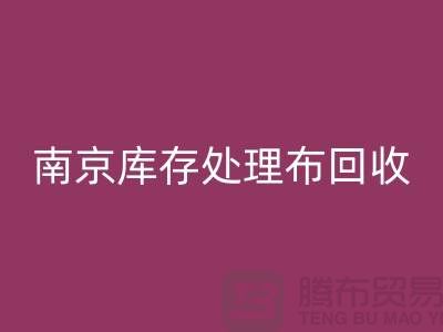 南京庫存處理布回收:環保與實用兼得的7個創意靈感