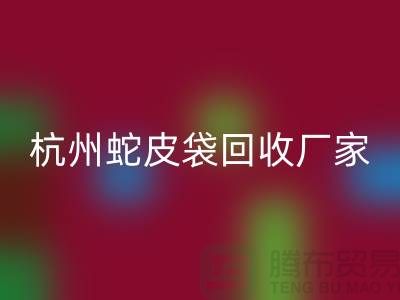 廢舊塑料袋回收后賣去什么地方?杭州蛇皮袋回收廠家