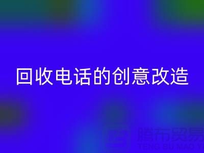 從廢品到寶貝:杭州庫存處理布回收電話的7個創意改造