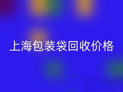 廢舊塑料袋回收多少錢一斤？上海包裝袋回收價(jià)格