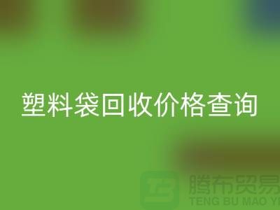 上海廢舊塑料袋回收價格查詢，服裝塑料袋回收多少錢一斤