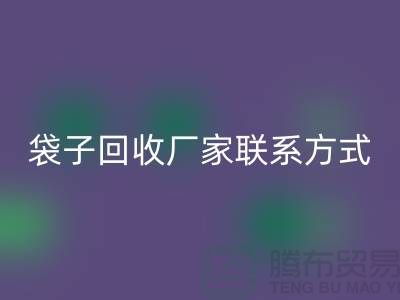 廢舊塑料袋回收多少錢一斤？上海編織袋回收廠家聯系方式