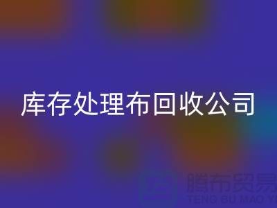 獨家技巧:上海庫存處理布回收公司的5種創意用法